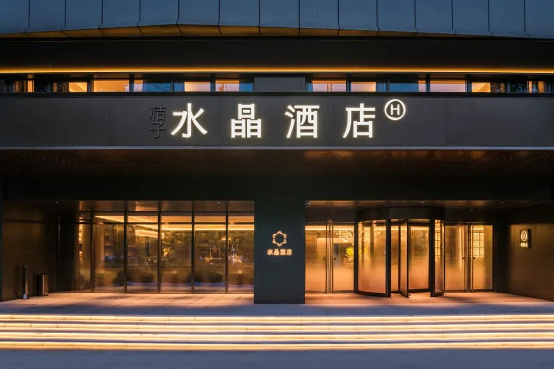 上海浦东金桥华虹创新园桔子水晶酒店