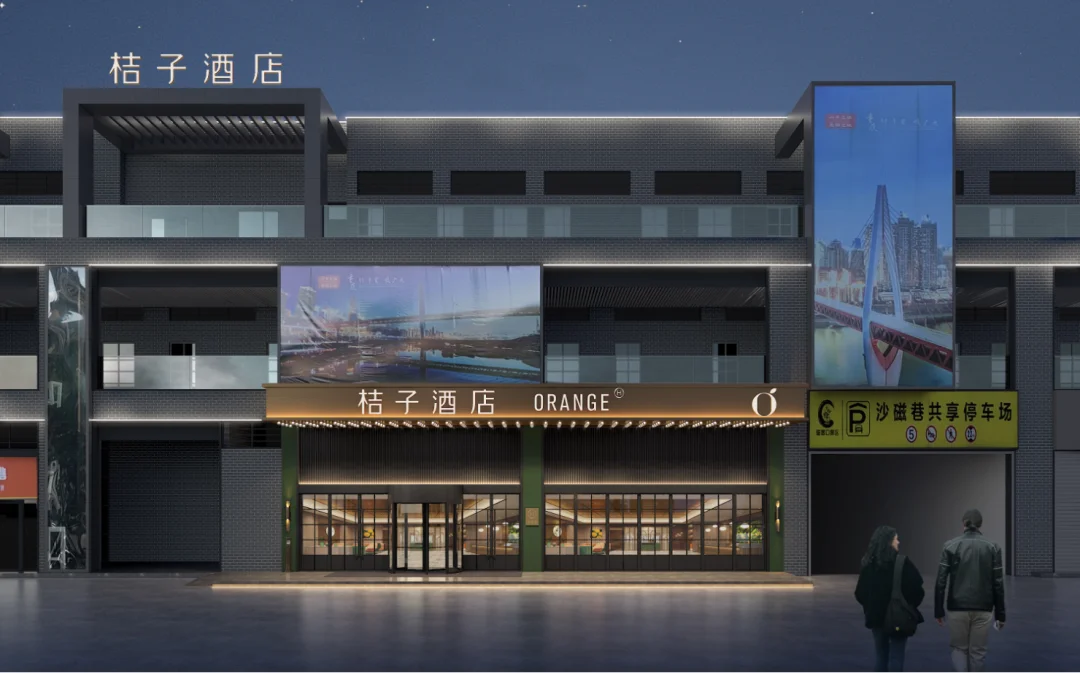 重庆磁器口桔子酒店